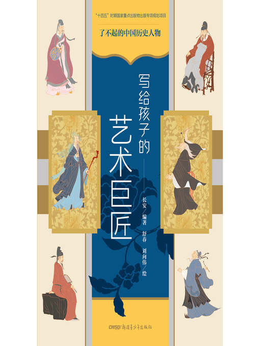 Cover image for 写给孩子的艺术巨匠